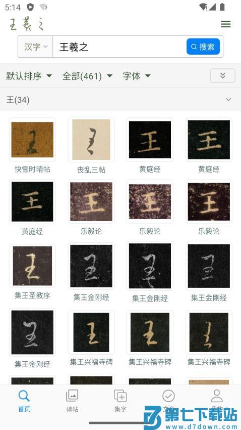 王羲之书法字典手机版v1.6 4