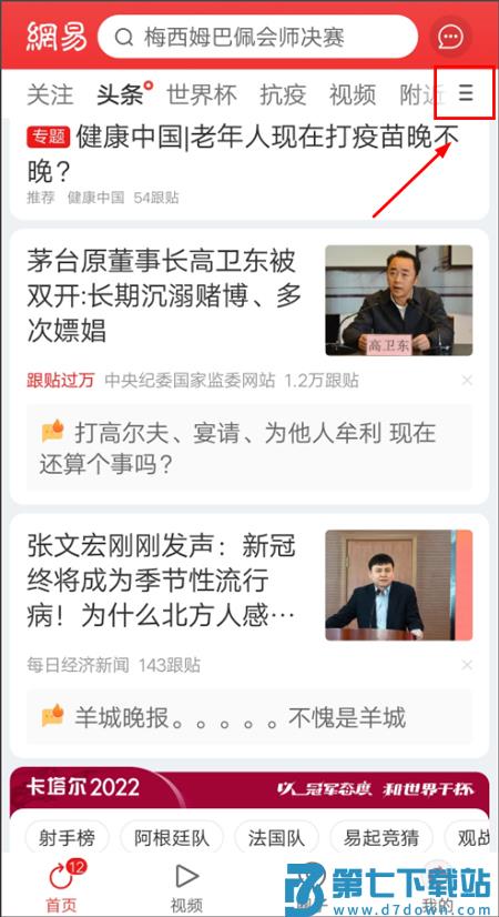 网易新闻设置新闻阅读喜好教程