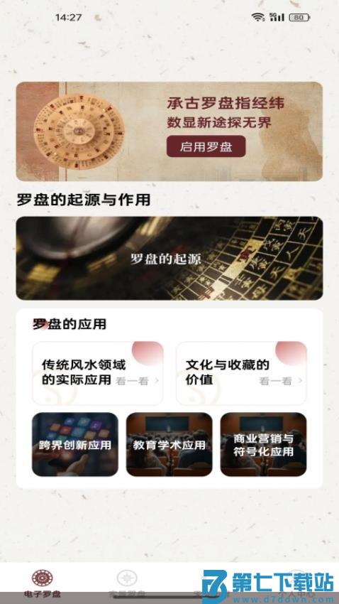 电子风水指南针手机版v1.0.0 2