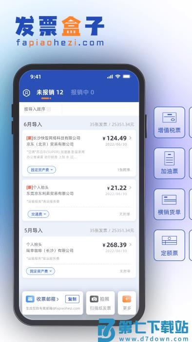 发票盒子app v1.79.0 安卓版 1
