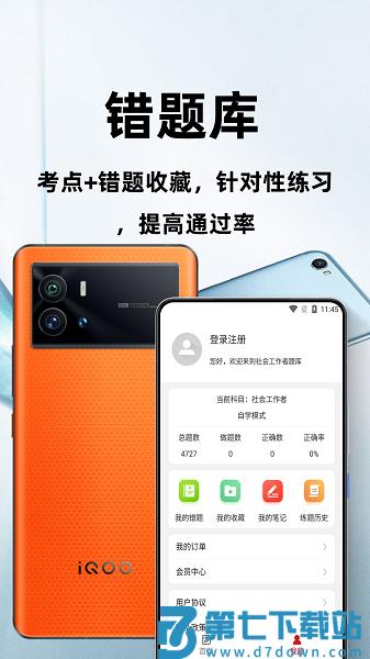 社会工作者百分题库安卓免费版
