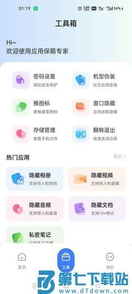 应用隐藏卫士免费版v2.5.5.1 3