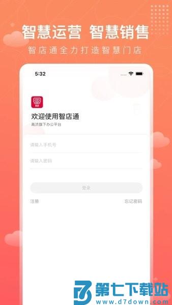 智店通app手机版