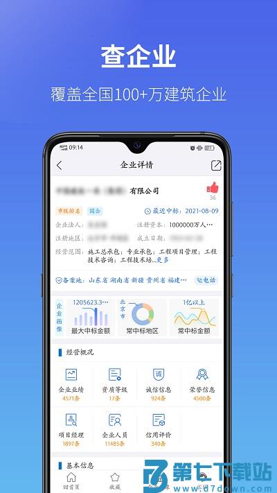 建设通建筑企业查询平台 v5.27.1 安卓官方版 1