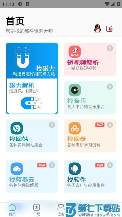 资源大师官方最新版2025 v1.7.7 安卓免费版 3