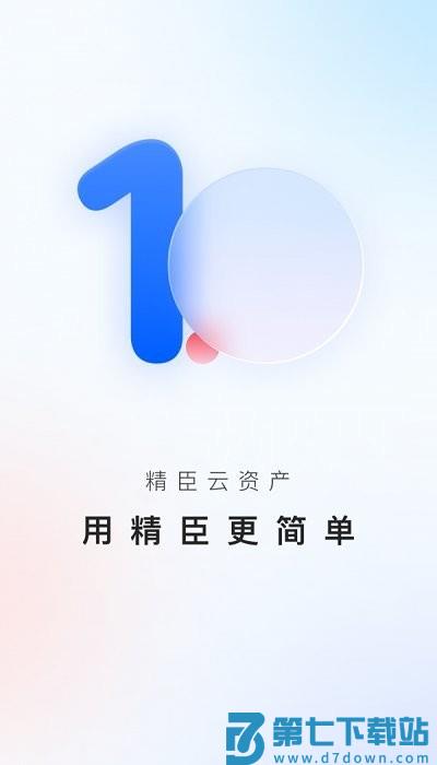 精臣云资产app v3.8.16 安卓免费版 2