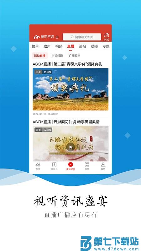 美丽阿坝APP软件 v4.9.0 安卓手机客户端 2