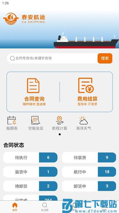 春安航运app下载
