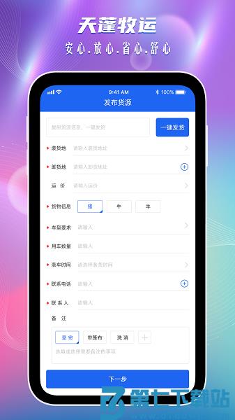 天蓬牧运货主端v2.0.3 2