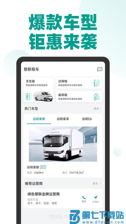绿色慧联租车官方版(远程慧联) v3.6.17 安卓版 2