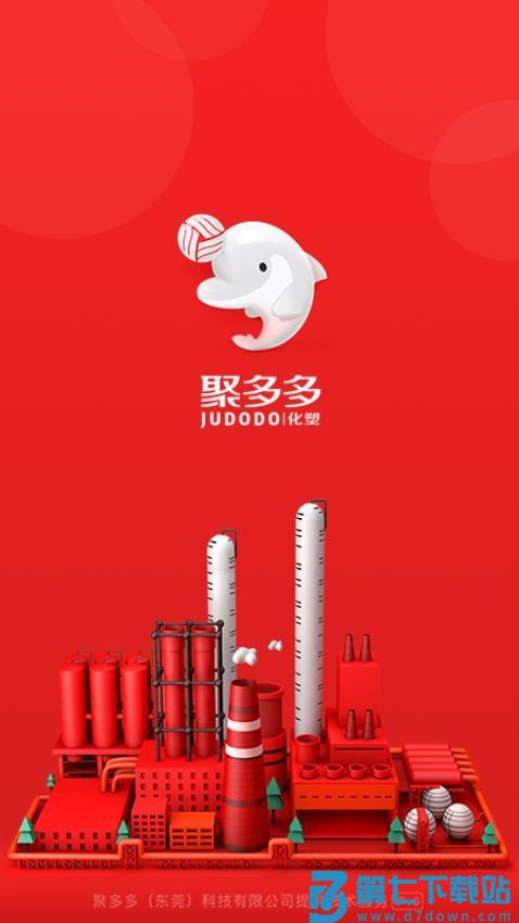 聚多多化塑官网版v8.7.4 3