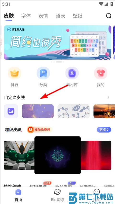讯飞输入法怎么自定义皮肤