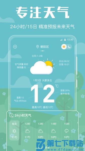 晴天天气预报软件v3.5.8 4