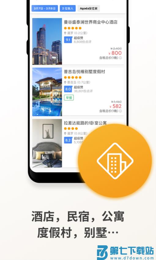 Agoda安可达v13.24.1 5