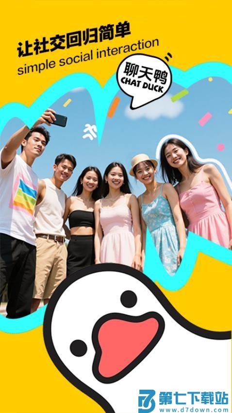 聊天鸭免费版v1.0.2 1