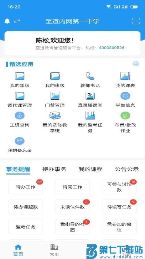 至道教育管理服务平台最新版v3.0.31 3