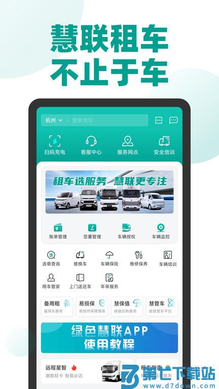 绿色慧联租车官方版(远程慧联) v3.6.17 安卓版 0