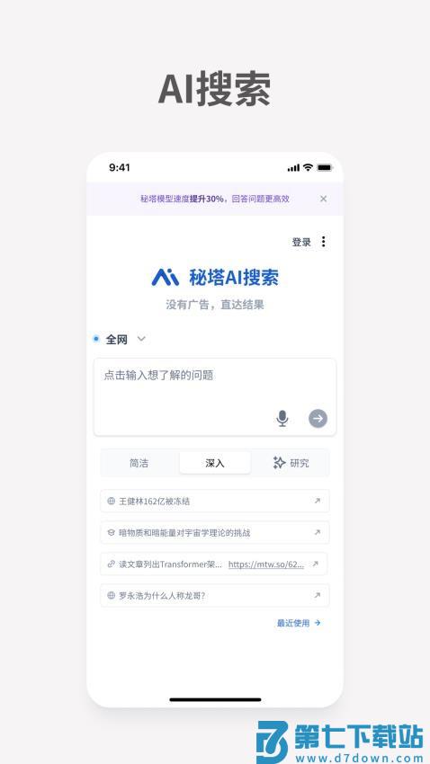秘塔AI搜索app免费版v1.9.7 2