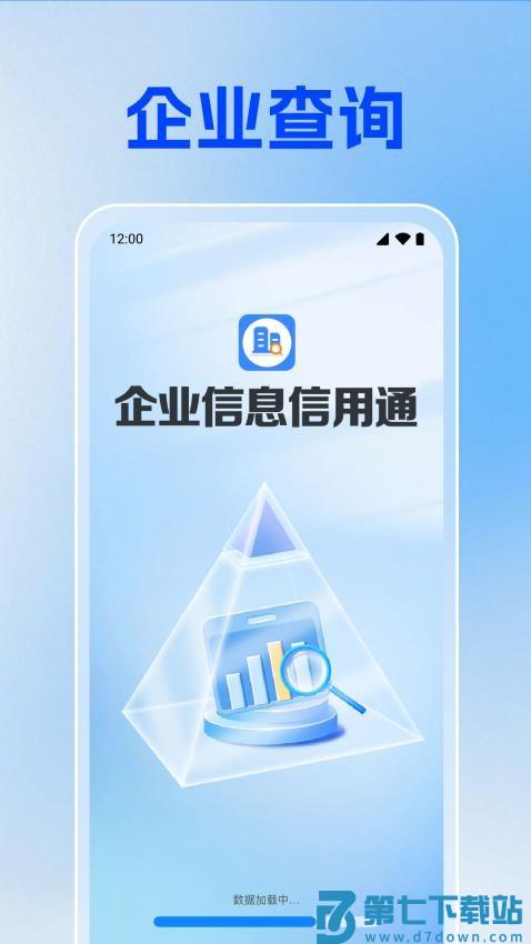 企业信息信用通最新版v1.0.1.1001 4