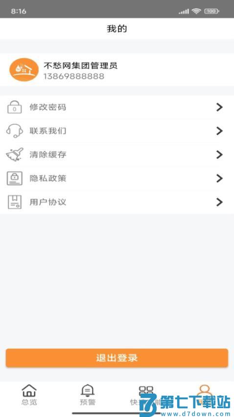 不愁物联网手机版v1.2507041000 1