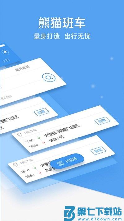 熊猫出行app官方版 v7.3.6 安卓最新版本 1