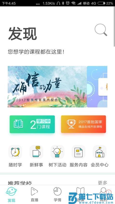 智慧树树下appv4.7.4 4