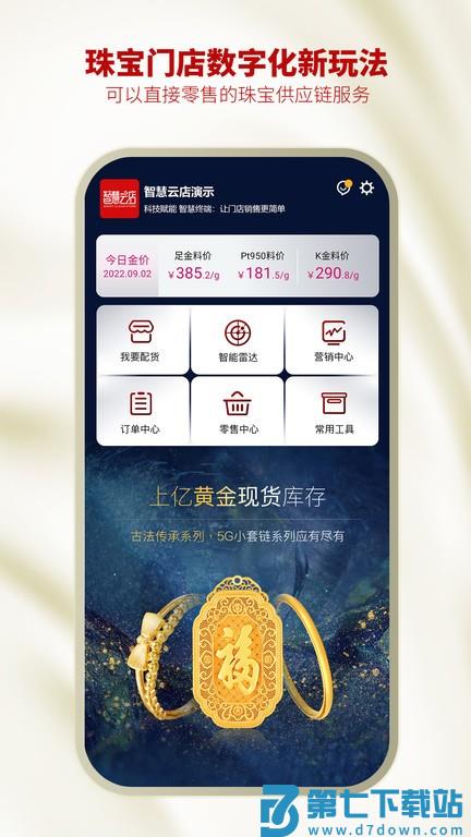智慧云金店v33.8.5 1