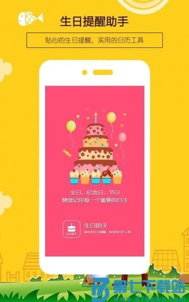 生日提醒助手手机版