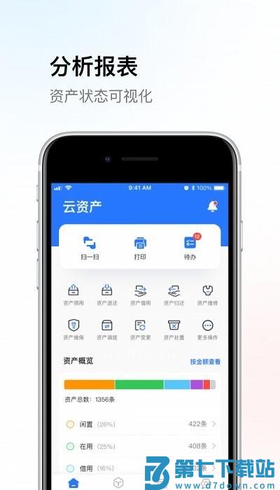精臣云资产管理软件下载