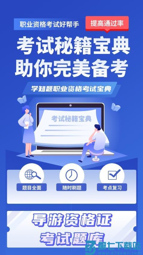 导游考证学知题app