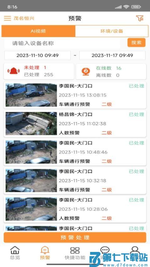 不愁物联网手机版v1.2507041000 4