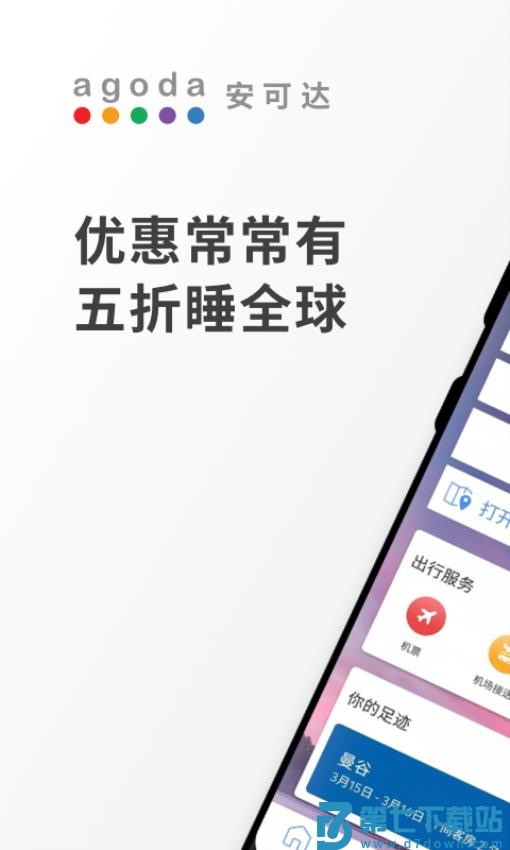 Agoda安可达v13.24.1 1