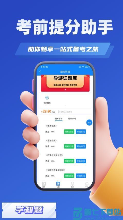 导游考证学知题appv3.0 2