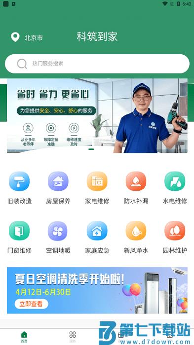 科筑到家手机版使用方法
