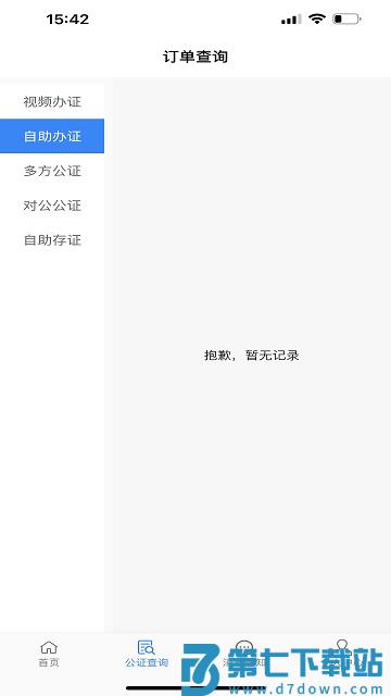 青桐智盒智慧公证平台 v2.4.8 安卓版 3