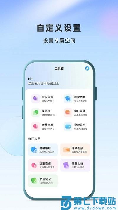 应用隐藏卫士最新版本 v2.5.5.1 安卓手机版 1