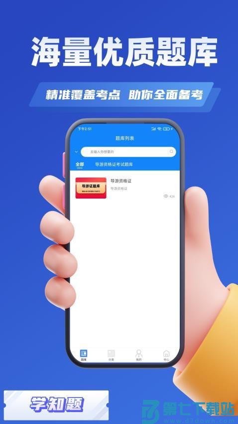 导游考证学知题appv3.0 1
