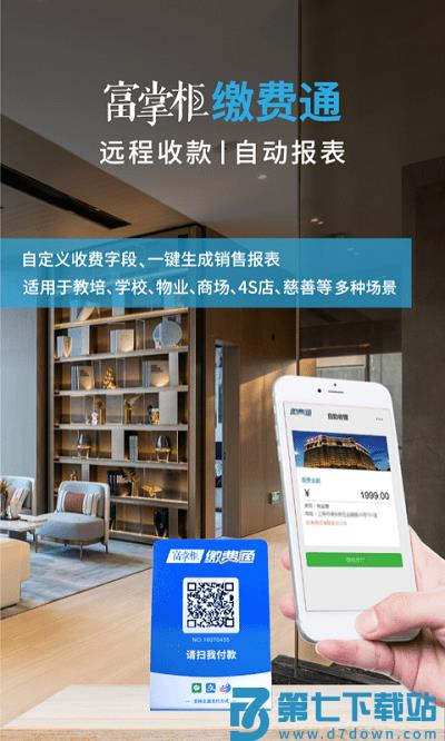 富掌柜商户版app v3.9.6 安卓官方版 1