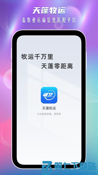 天蓬牧运货主端v2.0.3 3