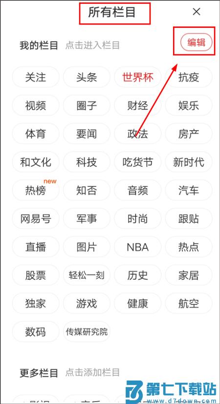 网易新闻设置新闻阅读喜好教程