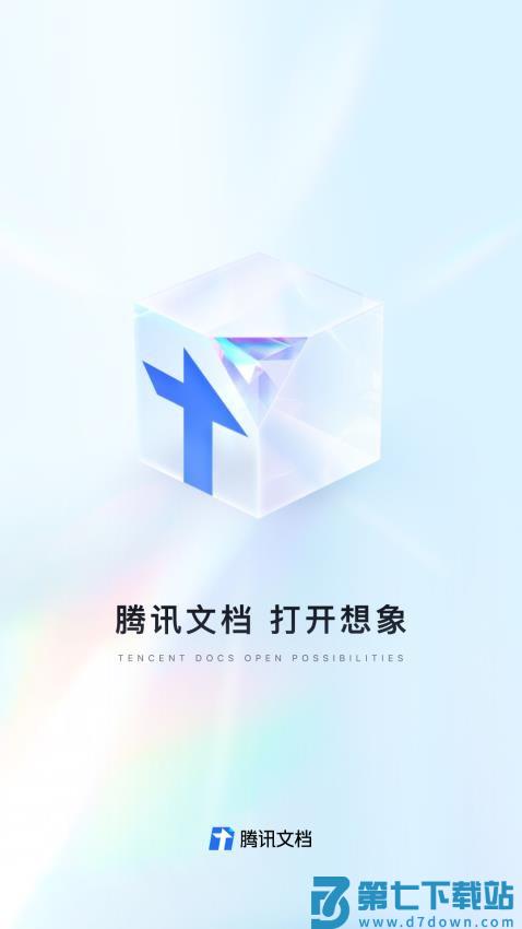 腾讯文档手机版