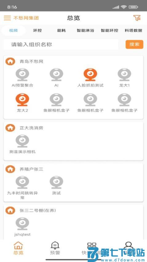 不愁物联网手机版v1.2507041000 5