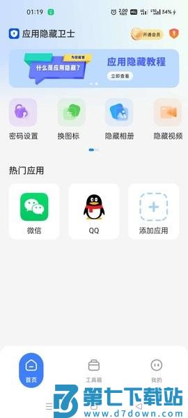 应用隐藏卫士免费版v2.5.5.1 2