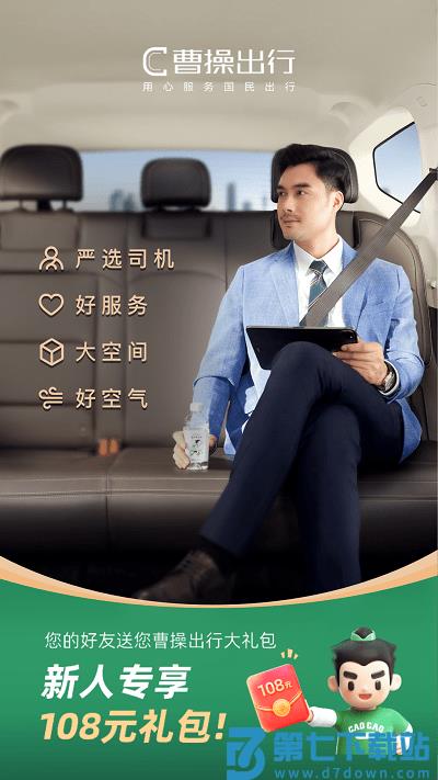 曹操出行软件 v6.2.1 安卓最新版 0