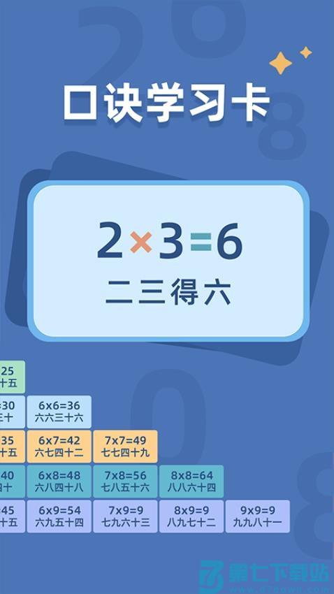 乘法口诀练习手机版v1.0.9 4