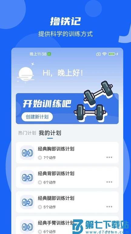 撸铁记app v4.11.4 安卓版 2