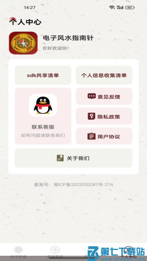 电子风水指南针手机版