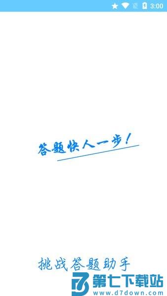 挑战答题助手最新版官方v2.15.2 1