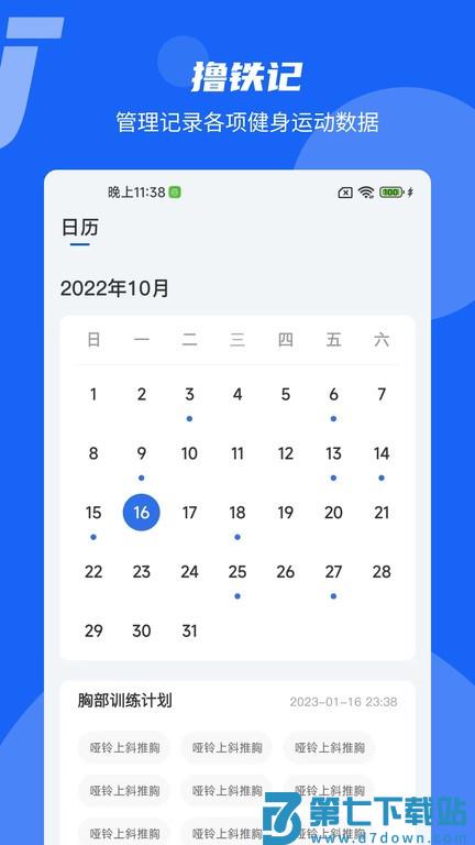 撸铁记app v4.11.4 安卓版 0