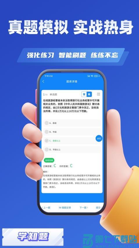 导游考证学知题appv3.0 4